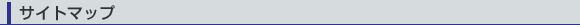 �T�C�g�}�b�v