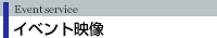 �C�x���g�f��