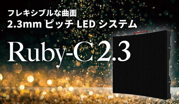 2.3mmピッチLEDシステム Ruby-C2.3