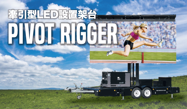 牽引方LED設置架台 PIVOT RIGGER