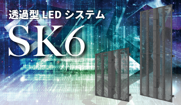 透過型LEDシステム SK6