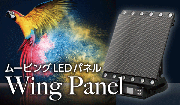 ムービングLEDパネル Wing Panel