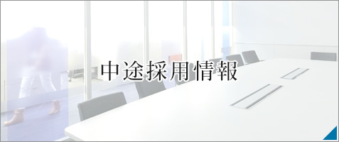 中途採用情報