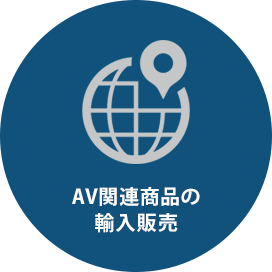 AV関連商品の輸入販売