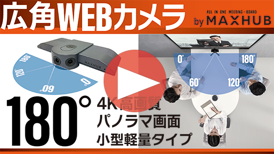 180°広角WEBカメラ by MAXHUB|カテゴリから探す|システム販売 180°広角WEBカメラ by MAXHUB|カテゴリから探す|システム販売