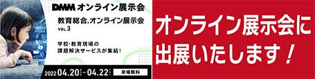 教育総合.オンライン展示会vol.3