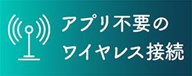 アプリ不要のワイヤレス接続