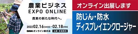 農業ビジネス EXPO ONLINE