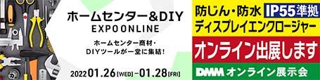 ホームセンター＆DIY EXPO ONLINE
