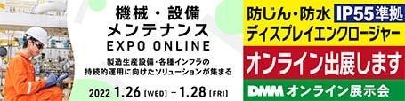 機械・設備メンテナンス EXPO ONLINE