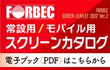 Forbec Screen Beam catalog