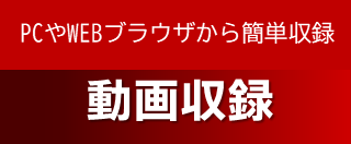 スムーズな講義収録の実現