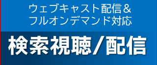 優れたコンテンツ検索機能＆配信