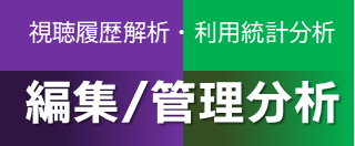 視聴行動分析による効果的配信