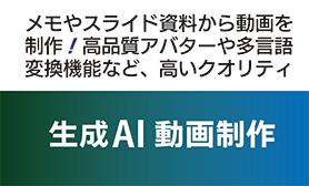 生成AIを活用して作る高い品質