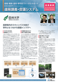 活用事例 信州大学様