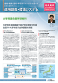 活用事例 大学院連合農学研究科様