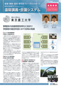 活用事例 東京農工大学様
